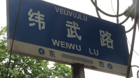 A close-up photo of a bilingual street sign